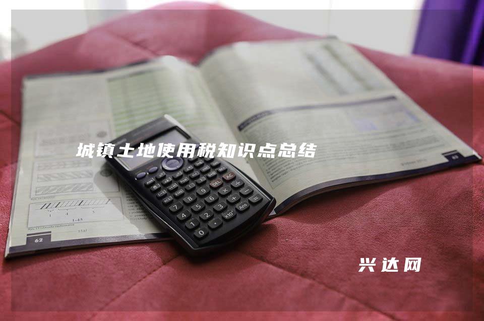 城镇土地使用税知识点总结