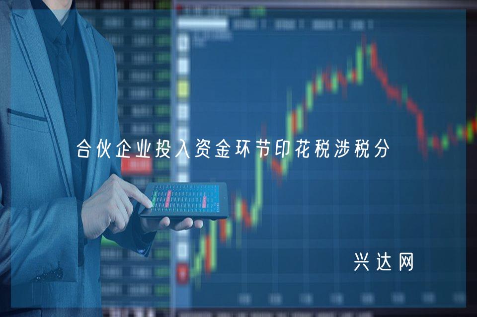 合伙企业投入资金环节印花税涉税分析