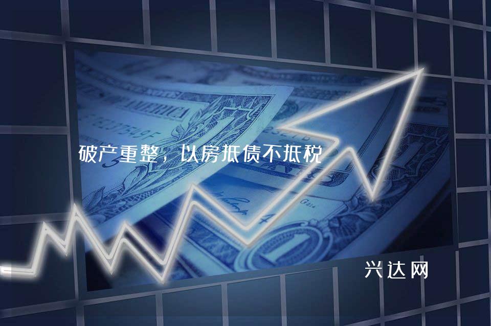破产重整,以房抵债不抵税