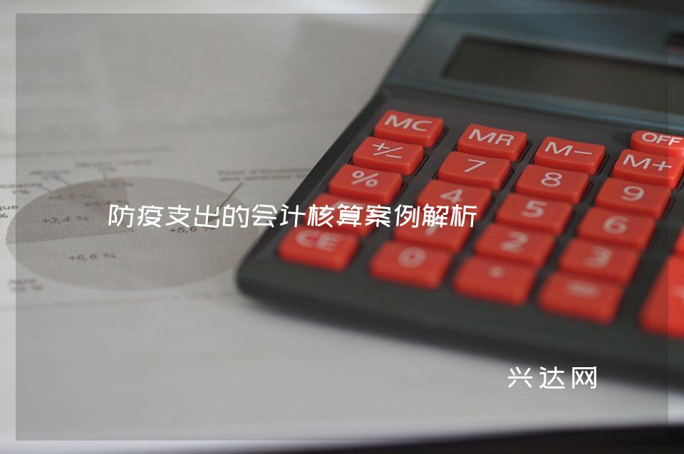 防疫支出的会计核算案例解析