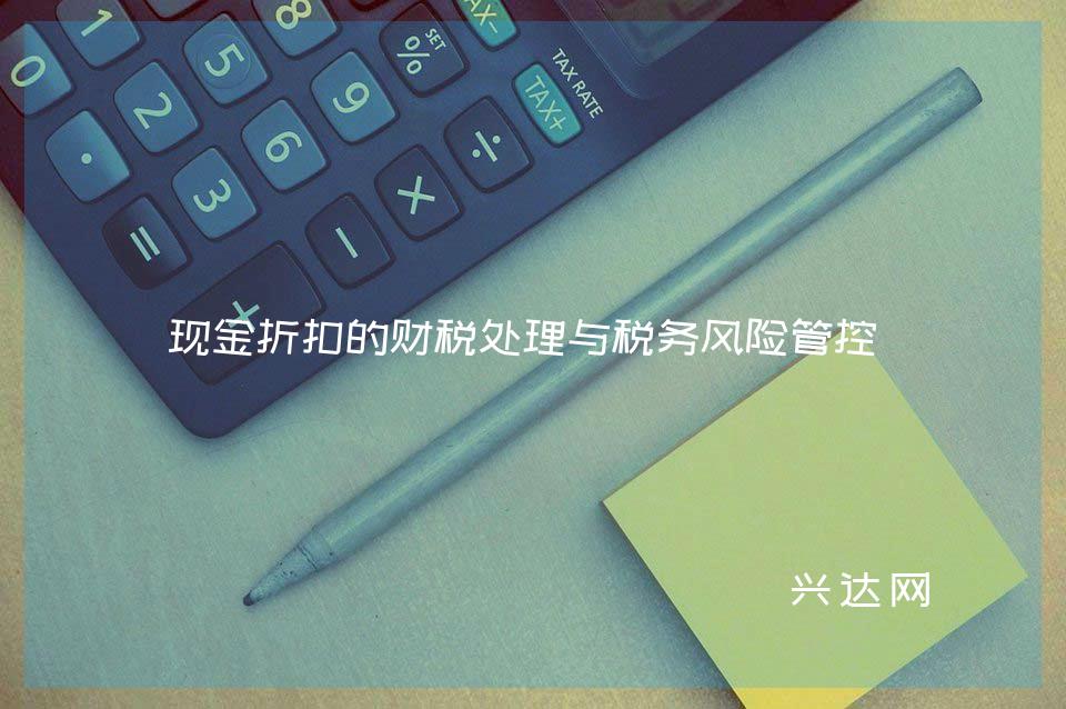 现金折扣的财税处理与税务风险管控