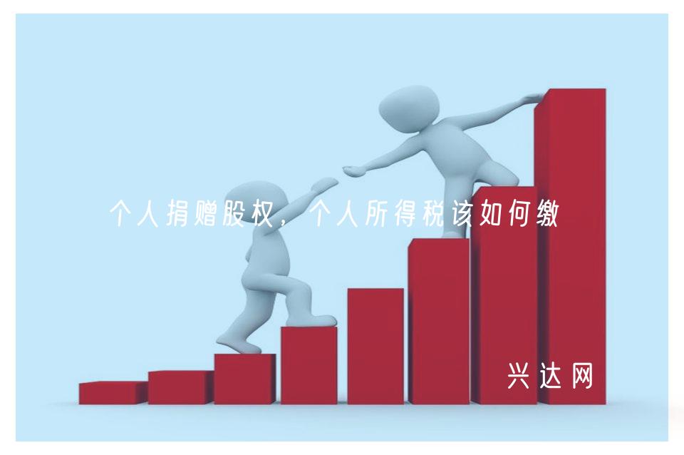 个人捐赠股权,个人所得税该如何缴纳