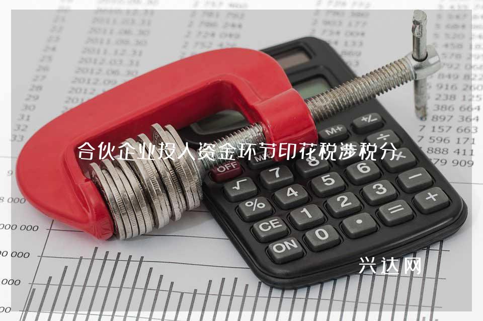 合伙企业投入资金环节印花税涉税分析