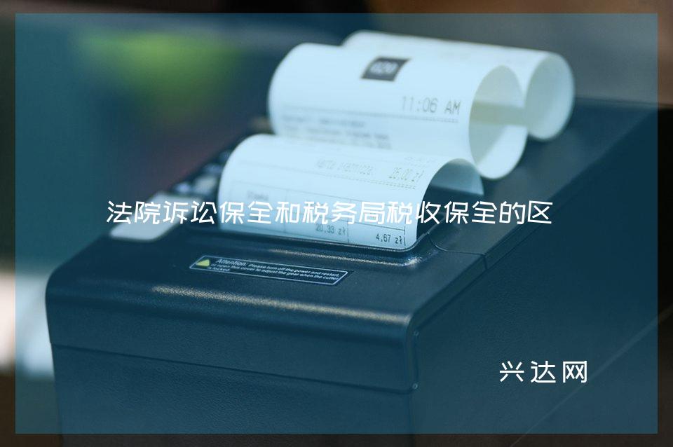 法院诉讼保全和税务局税收保全的区别