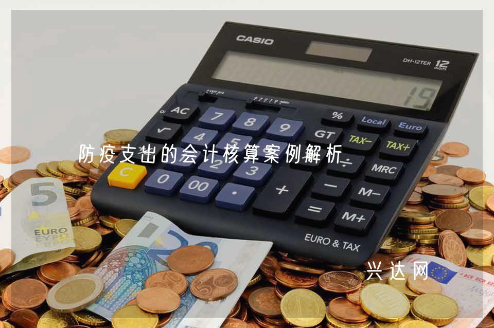 防疫支出的会计核算案例解析