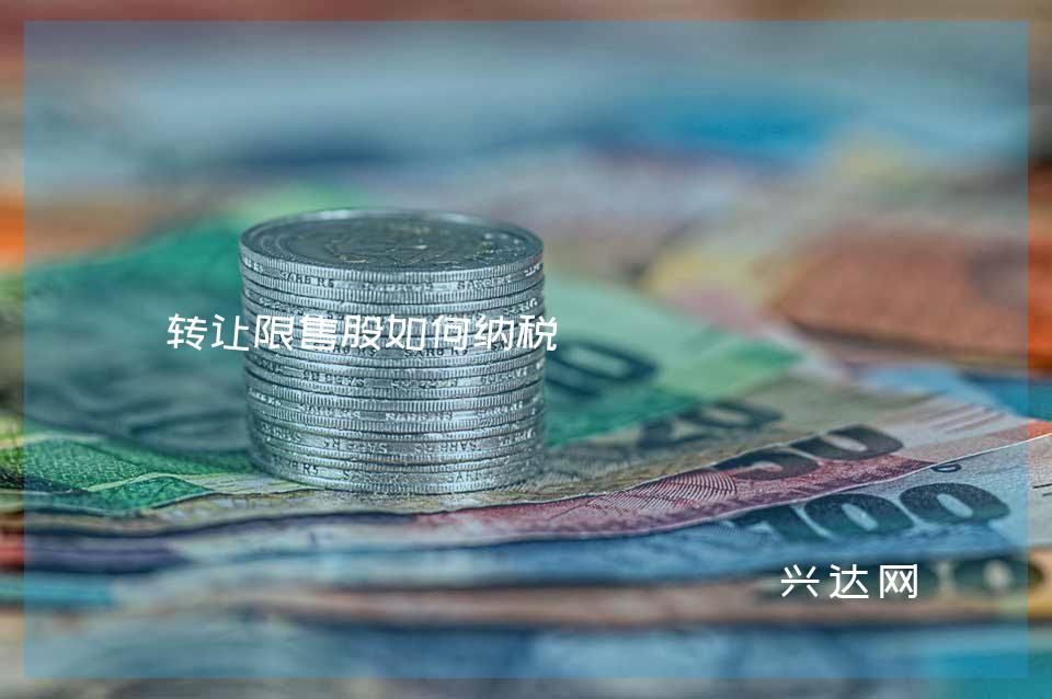 转让限售股如何纳税