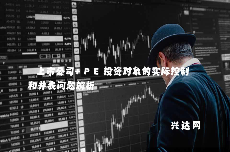上市公司+PE投资对象的实际控制人和并表问题解析