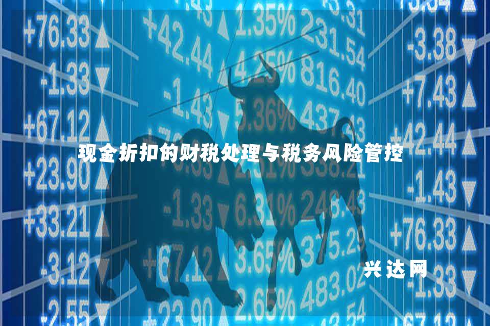 现金折扣的财税处理与税务风险管控
