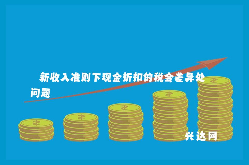 新收入准则下现金折扣的税会差异处理问题