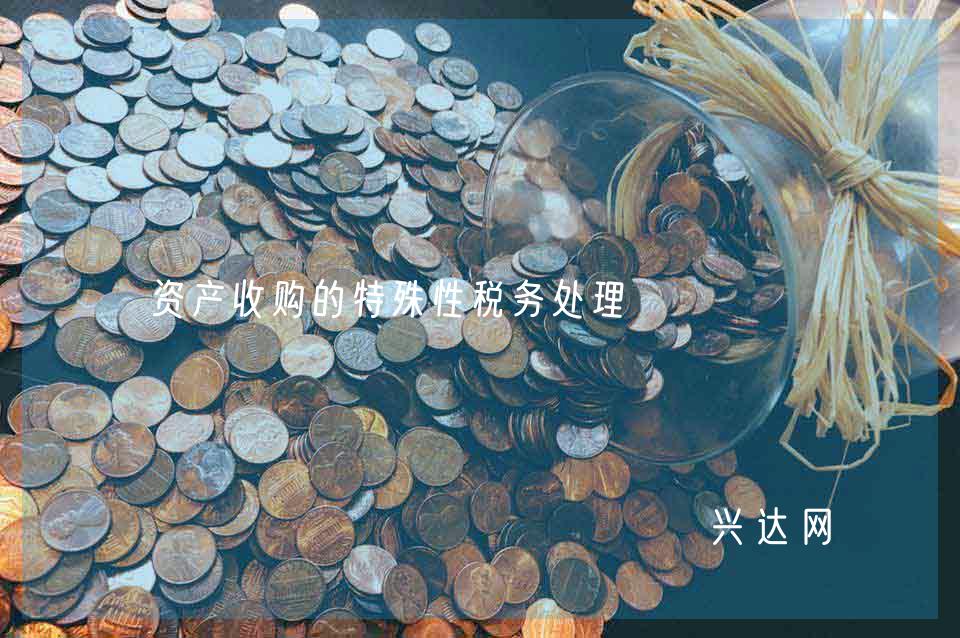 资产收购的特殊性税务处理