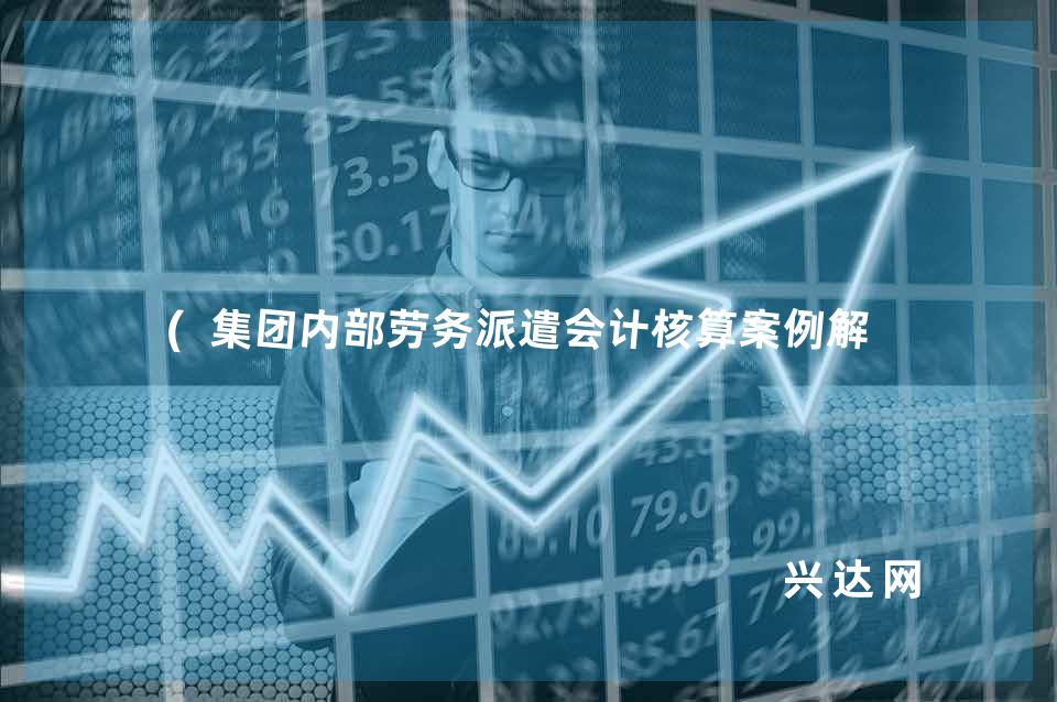 (集团内部劳务派遣会计核算案例解析