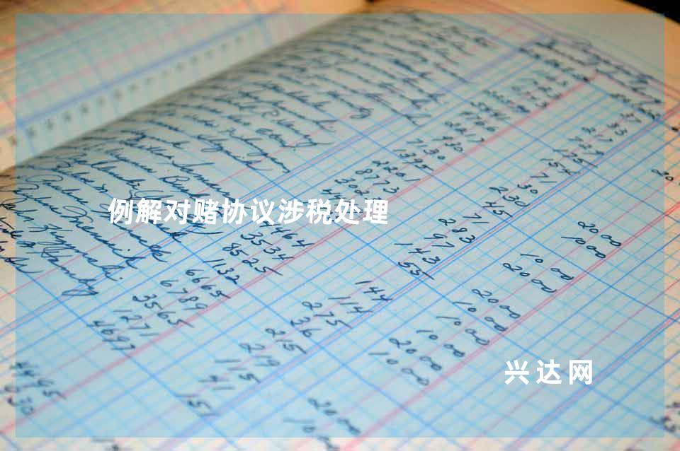 例解对赌协议涉税处理