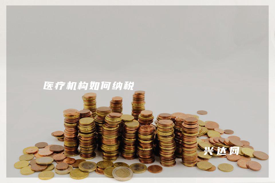 医疗机构如何纳税
