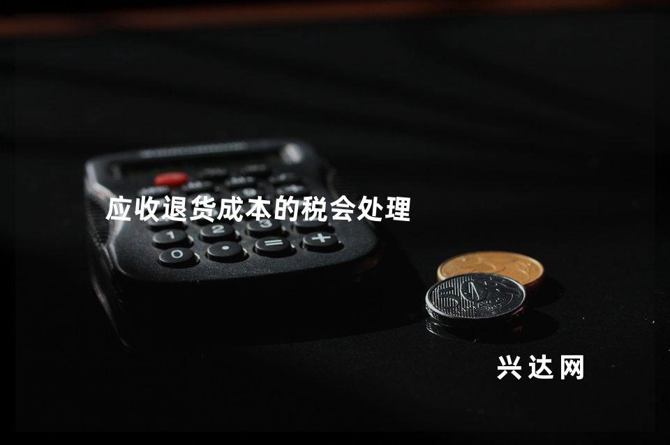 应收退货成本的税会处理