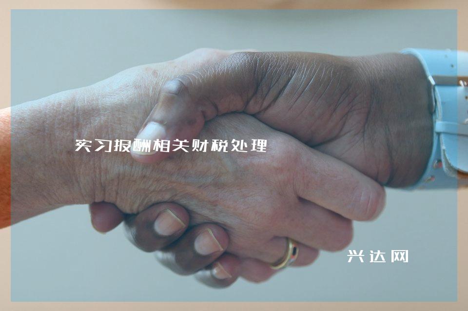 实习报酬相关财税处理