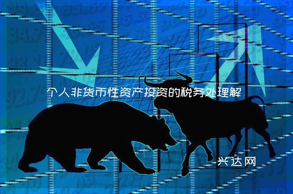 个人非货币性资产投资的税务处理解析