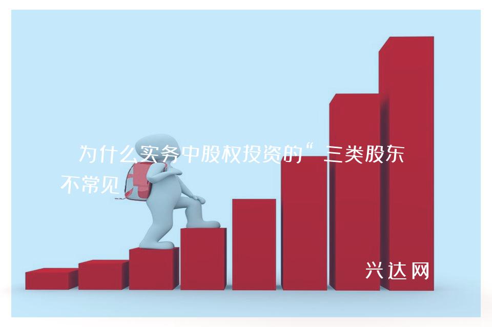 为什么实务中股权投资的“三类股东”不常见