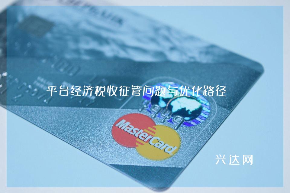 平台经济税收征管问题与优化路径