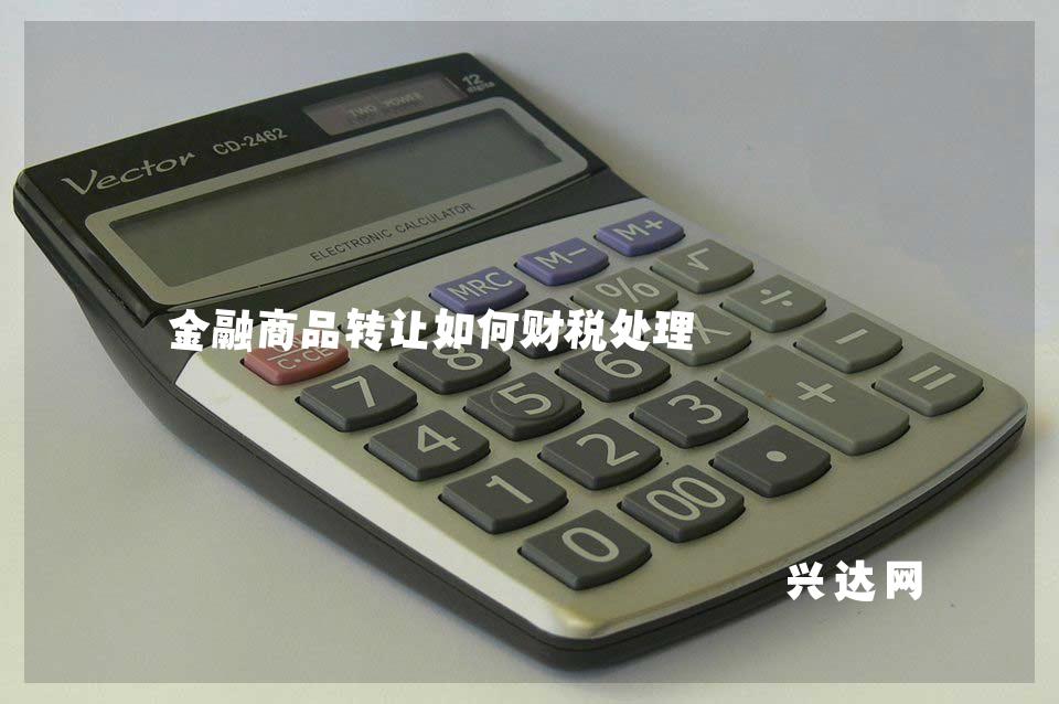 金融商品转让如何财税处理