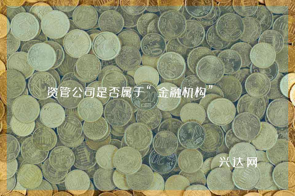 资管公司是否属于“金融机构”?