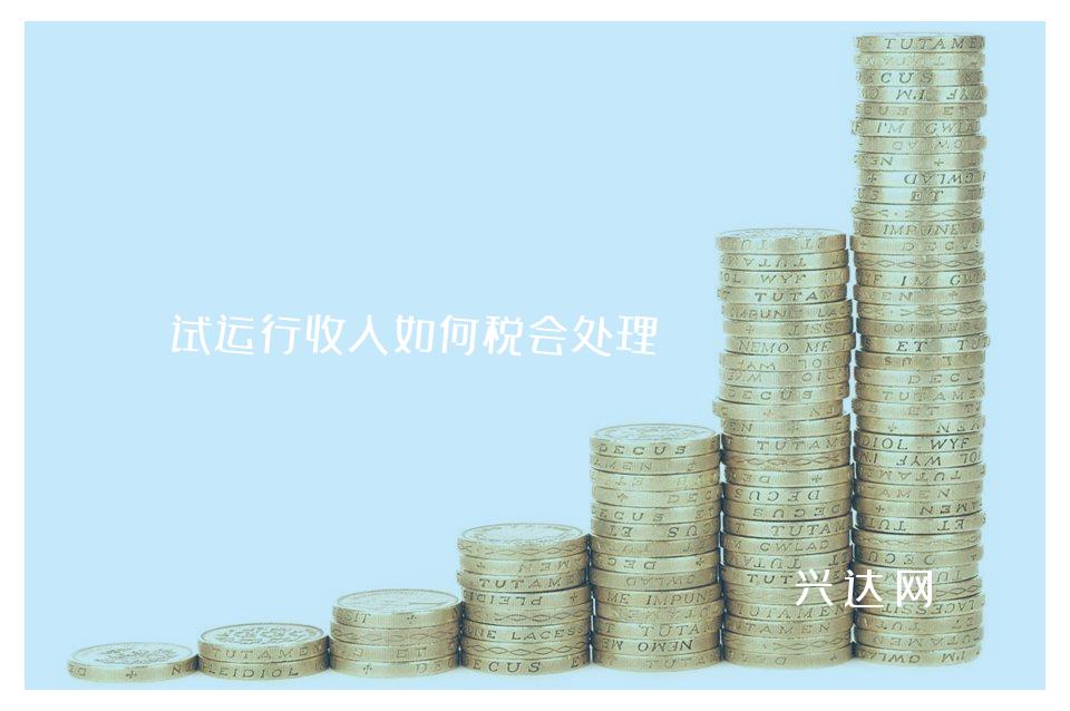 试运行收入如何税会处理