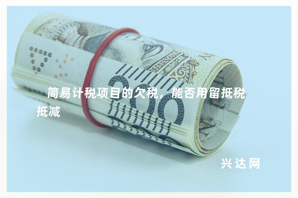 简易计税项目的欠税,能否用留抵税额抵减