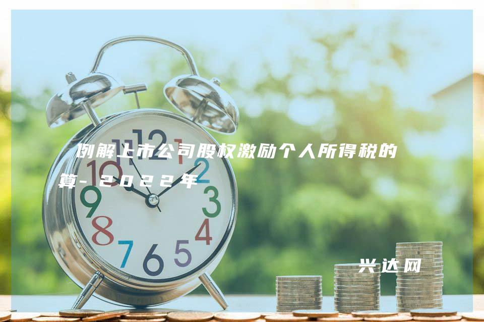 例解上市公司股权激励个人所得税的计算-2022年