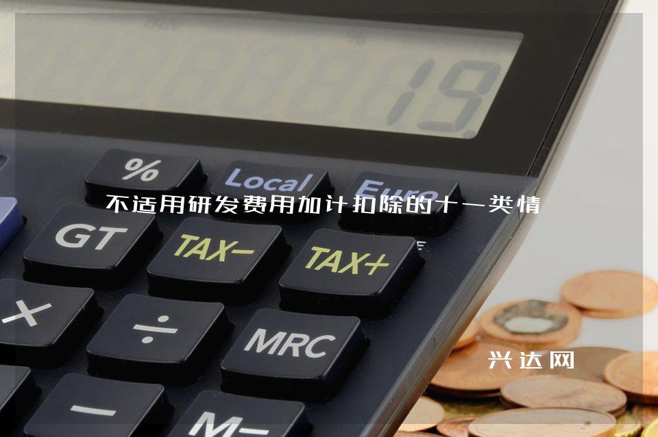 不适用研发费用加计扣除的十一类情形