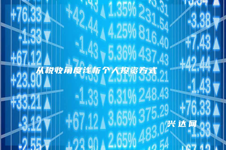 从税收角度浅析个人投资方式