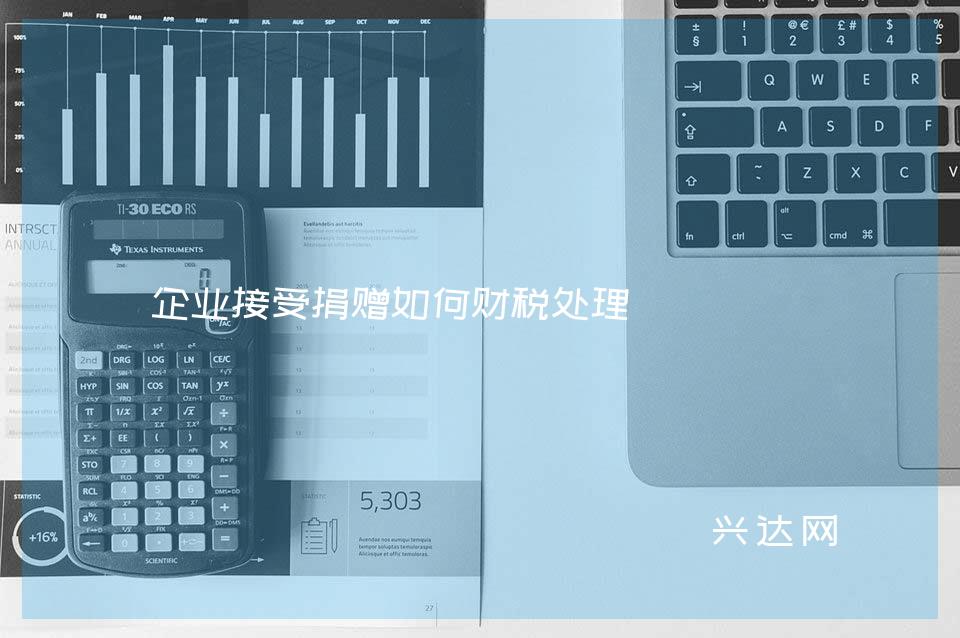 企业接受捐赠如何财税处理