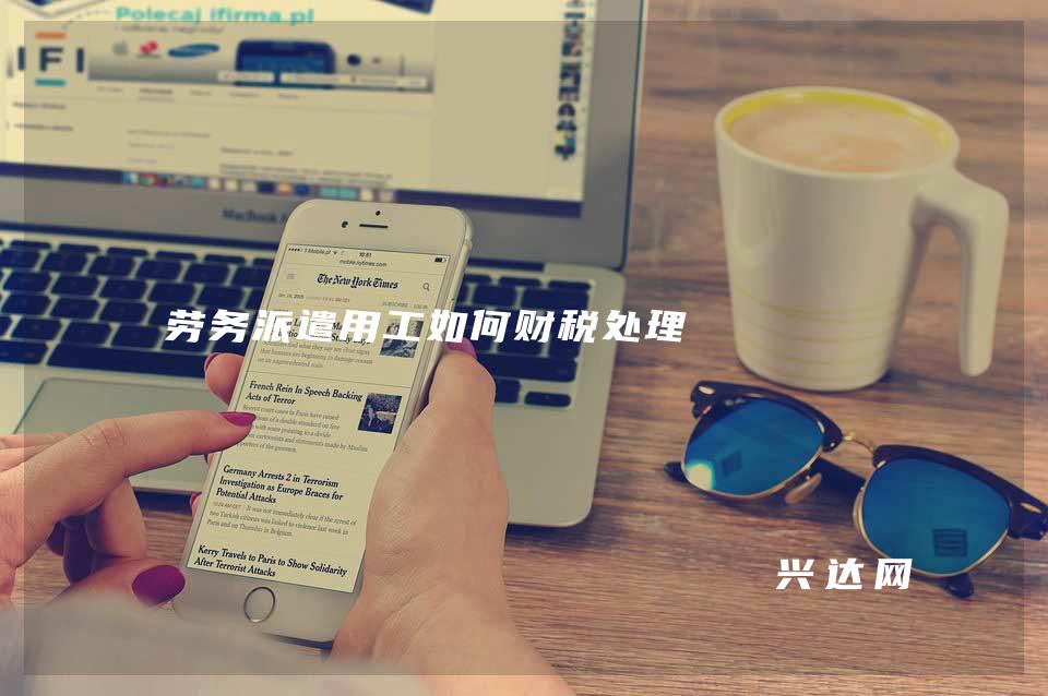 劳务派遣用工如何财税处理