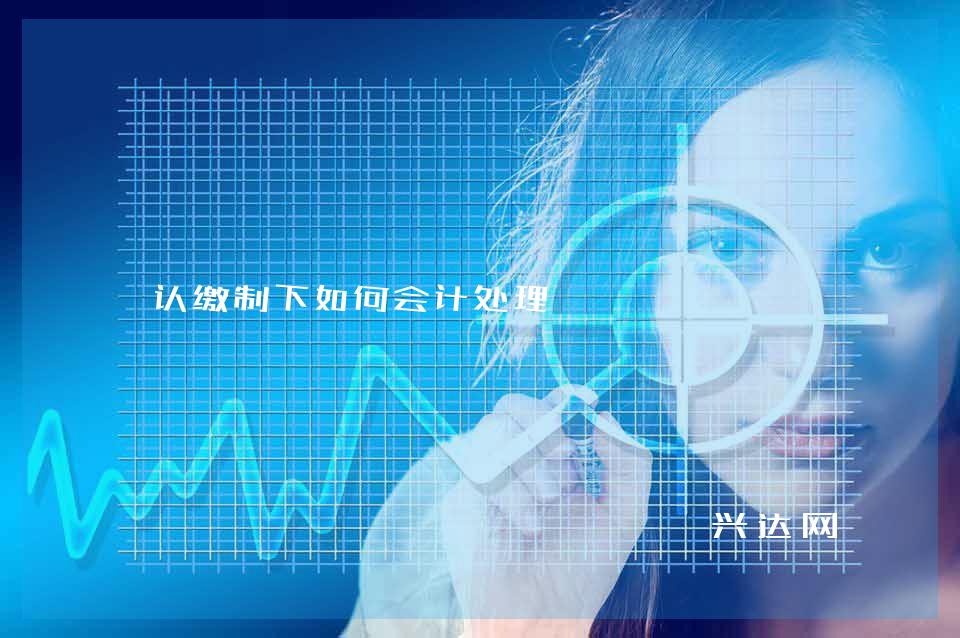 认缴制下如何会计处理
