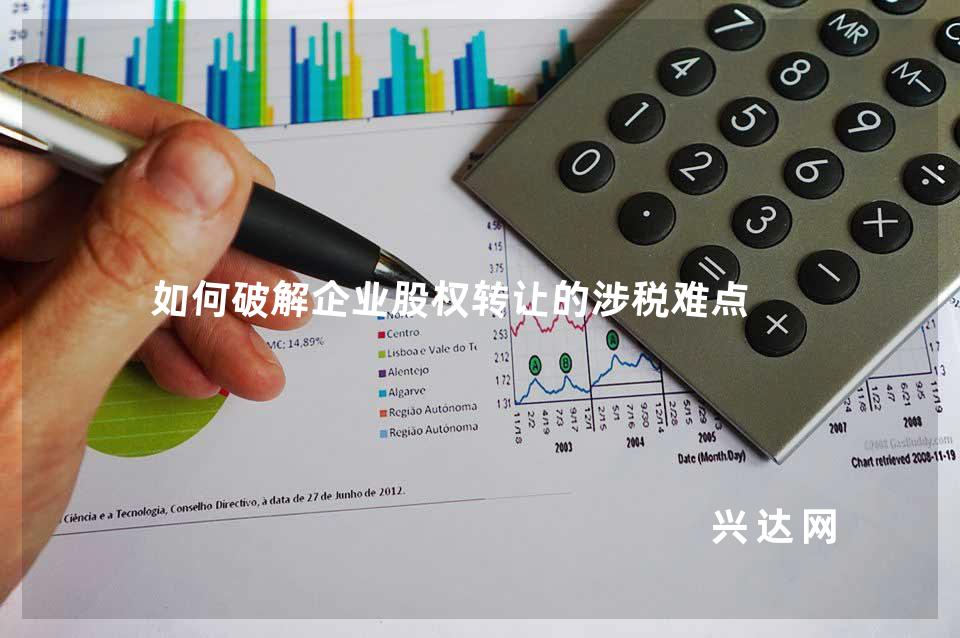 如何破解企业股权转让的涉税难点