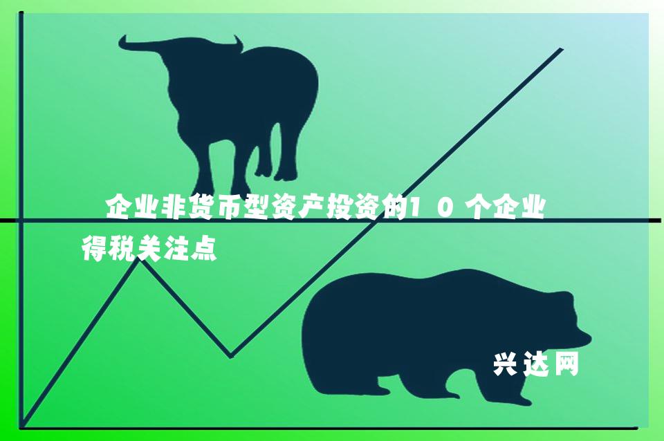 企业非货币型资产投资的10个企业所得税关注点