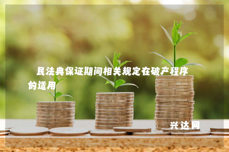 民法典保证期间相关规定在破产程序中的适用