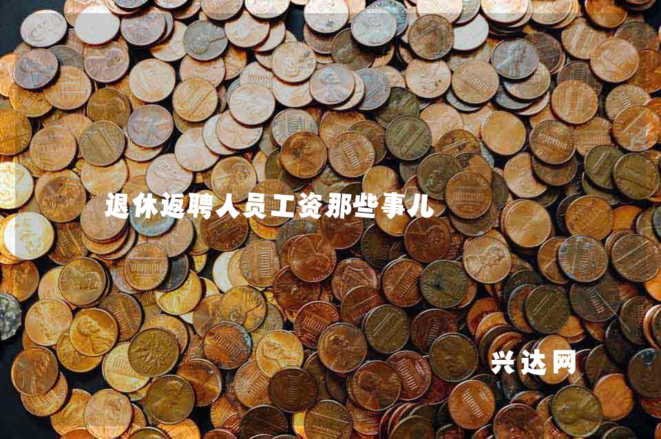退休返聘人员工资那些事儿