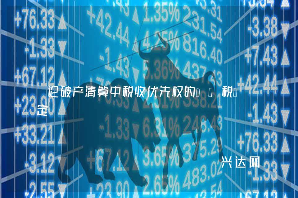 论破产清算中税收优先权的“欠税”界定