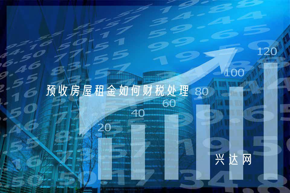 预收房屋租金如何财税处理