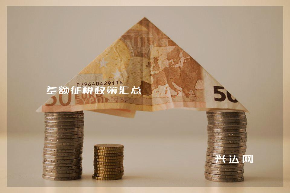 差额征税政策汇总