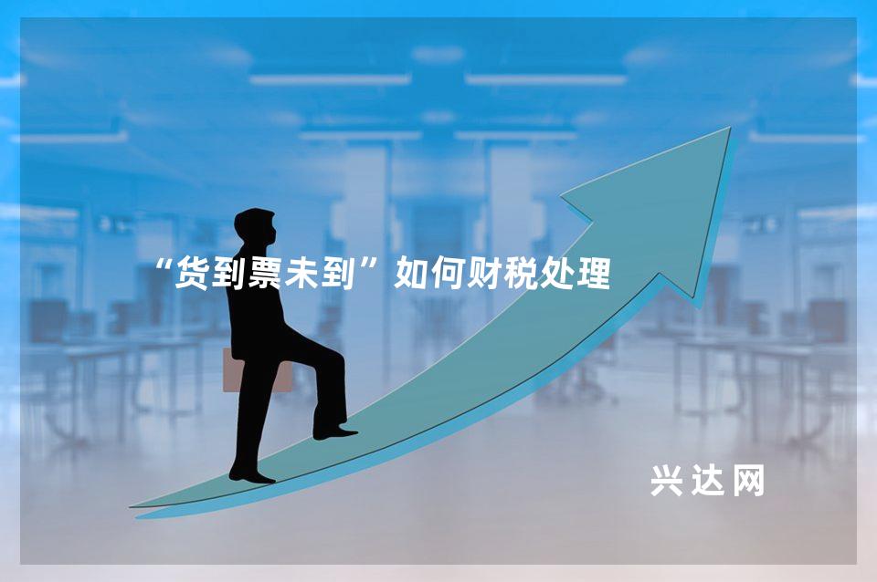 “货到票未到”如何财税处理