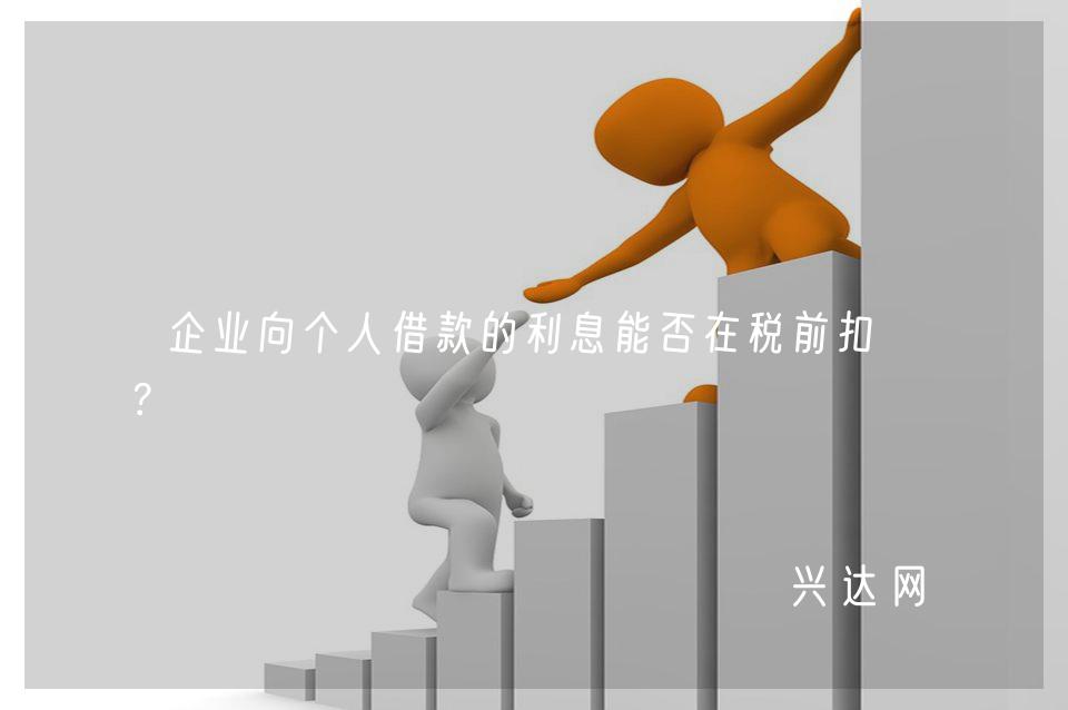 企业向个人借款的利息能否在税前扣除?