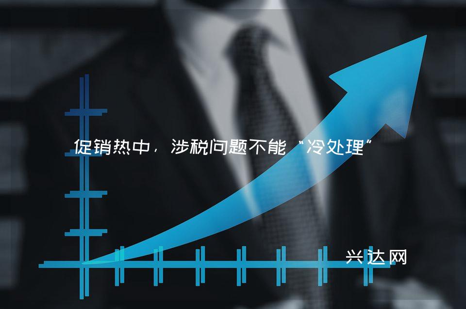 促销热中,涉税问题不能“冷处理”