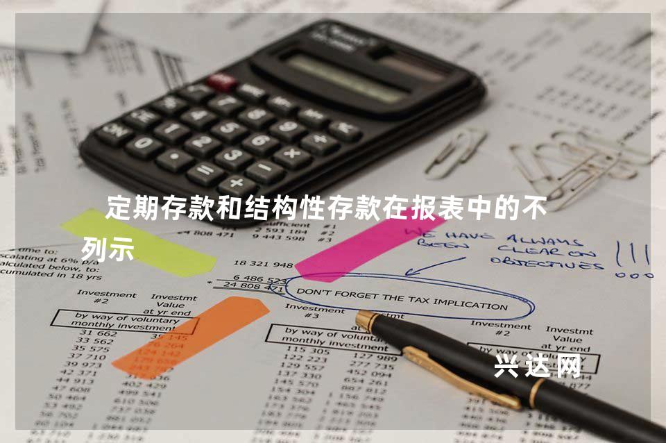 定期存款和结构性存款在报表中的不同列示