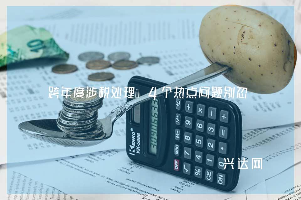 跨年度涉税处理:4个热点问题别忽视