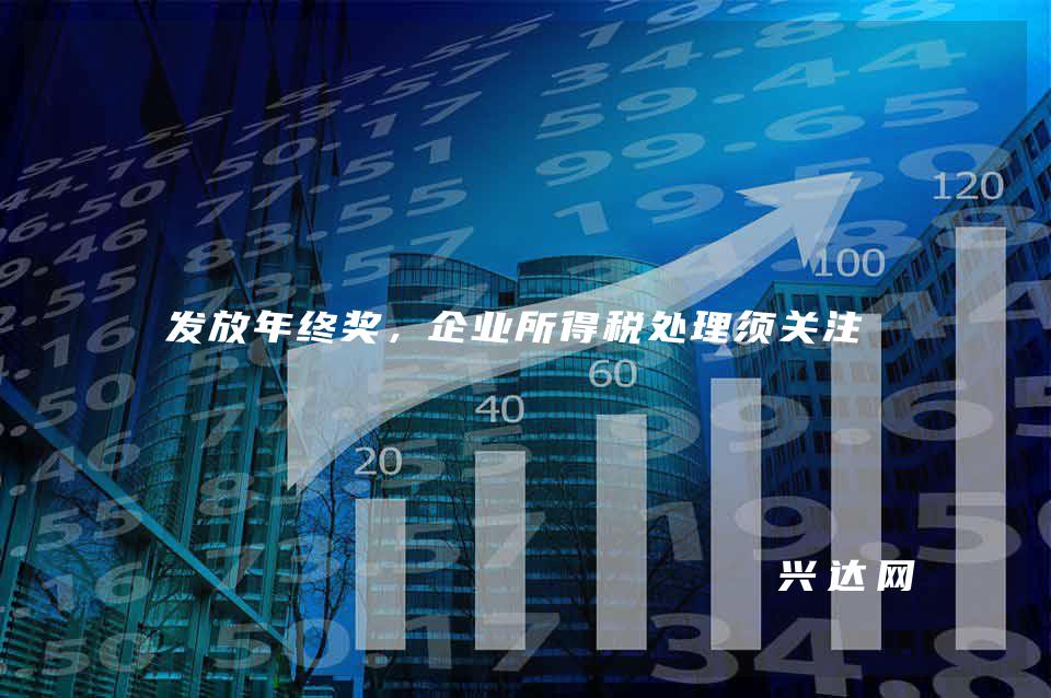 发放年终奖,企业所得税处理须关注