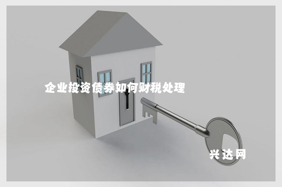 企业投资债券如何财税处理