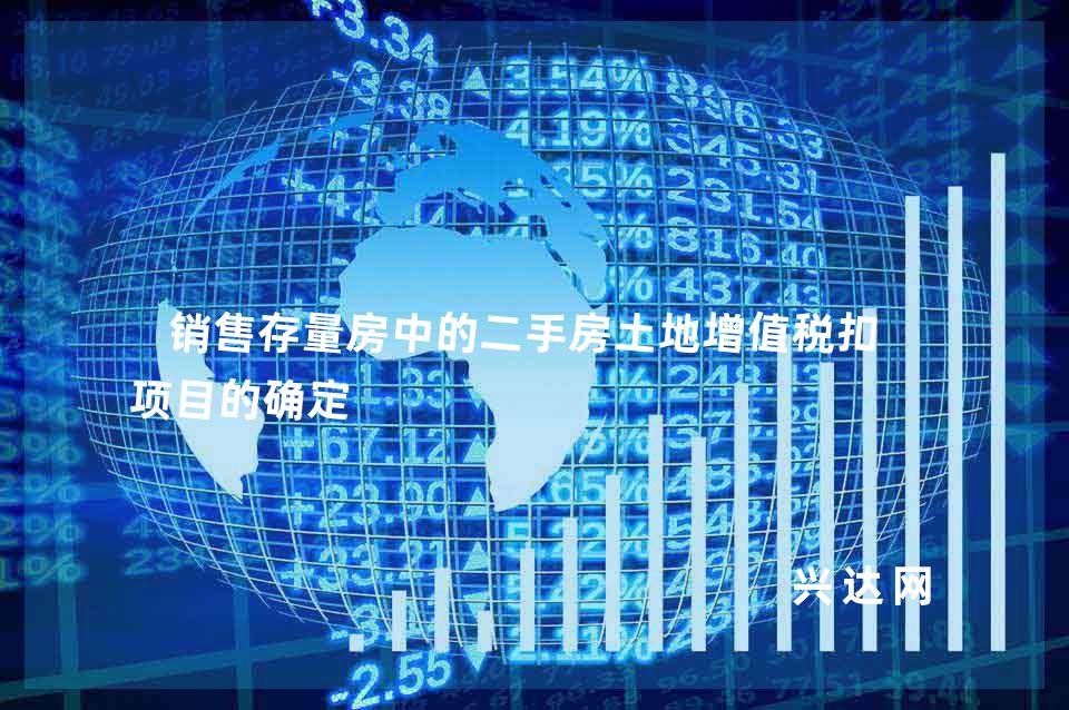 销售存量房中的二手房土地增值税扣除项目的确定