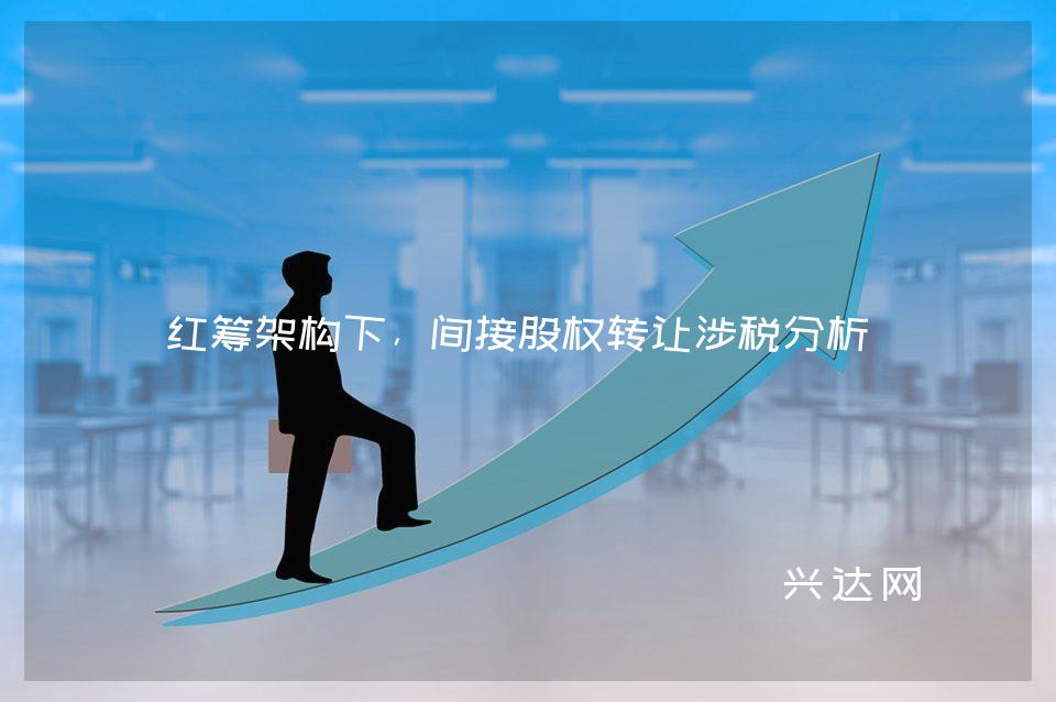 红筹架构下,间接股权转让涉税分析