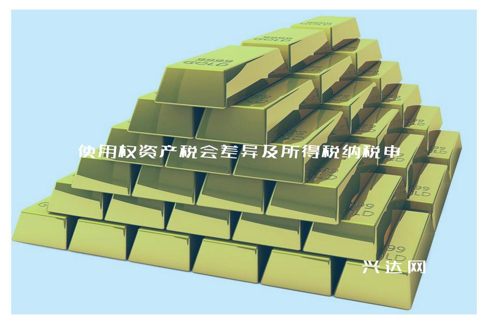 使用权资产税会差异及所得税纳税申报