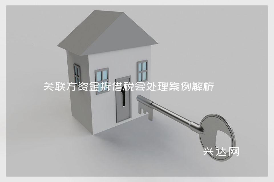 关联方资金拆借税会处理案例解析